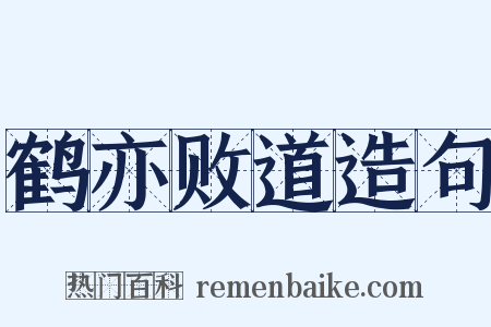 鹤亦败道造句是什么意思的图片